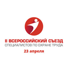 съезд по охране труда