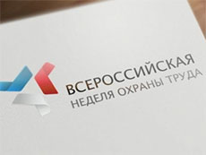 всероссийская неделя охраны труда