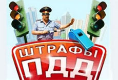 штрафы гпдд