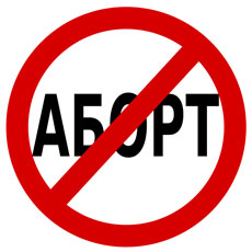 аборт